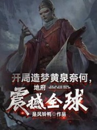 开局造梦黄泉奈何地府震撼全球