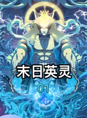 末日英灵觉醒盘古