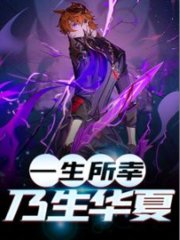 一生所幸乃生华夏开灰机的贝塔著