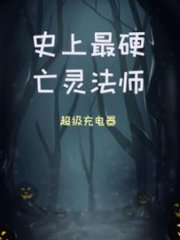 史上最硬亡灵法师by超级充电器