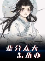 辈分太大怎么办周尘