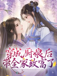 穿成厨娘后带全家致富了