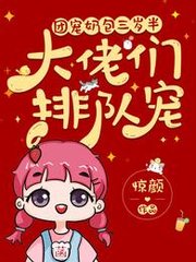 团宠奶包三岁半大佬们排队宠by惊颜