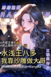 综艺水浅王八多我靠沙雕做大哥