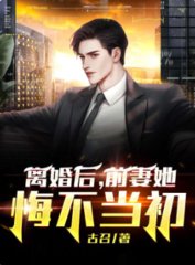 离婚后前妻她悔不当初