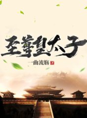 至尊皇太子李尘