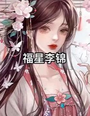 福星李锦