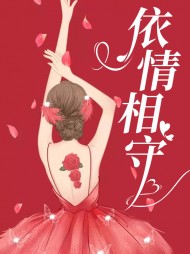 依情相守丁灵冷亚平