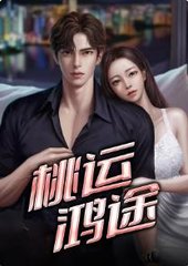 桃运鸿途by鹅城知县