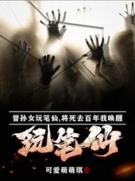 曾孙女玩笔仙将死去百年我唤醒