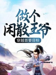 穿越首要目标做个闲散王爷