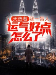 天选者我一盲人运气好点怎么了