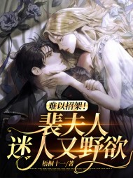 难以招架裴夫人迷人又野欲