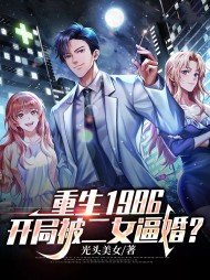 重生1986开局被二女逼婚