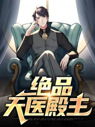 绝品天医殿主