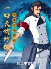 一口天价炒饭老唐当场拜师by圆头圆肚皮