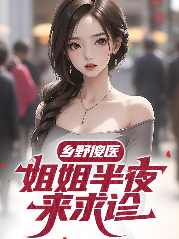 乡野傻医：姐姐半夜来求诊