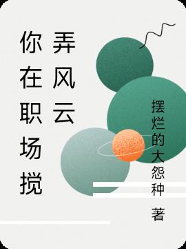 你在职场搅弄风云