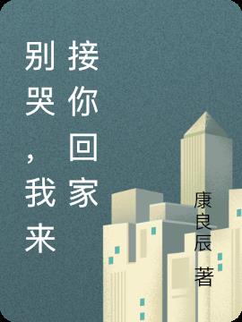 别哭，我来接你回家