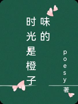 时光是橙子味的