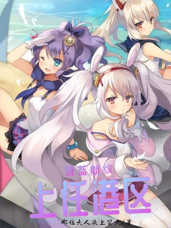 碧蓝航线：上任港区