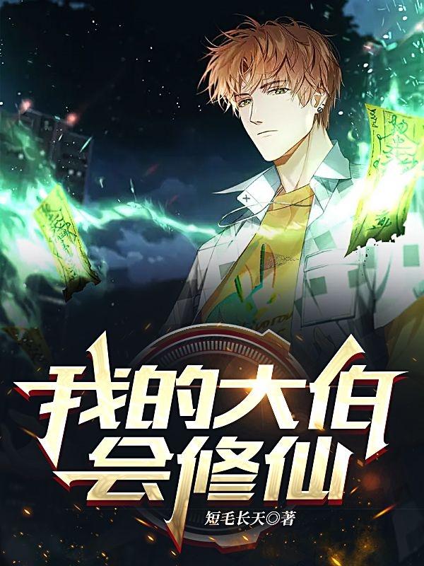 我的大伯会修仙