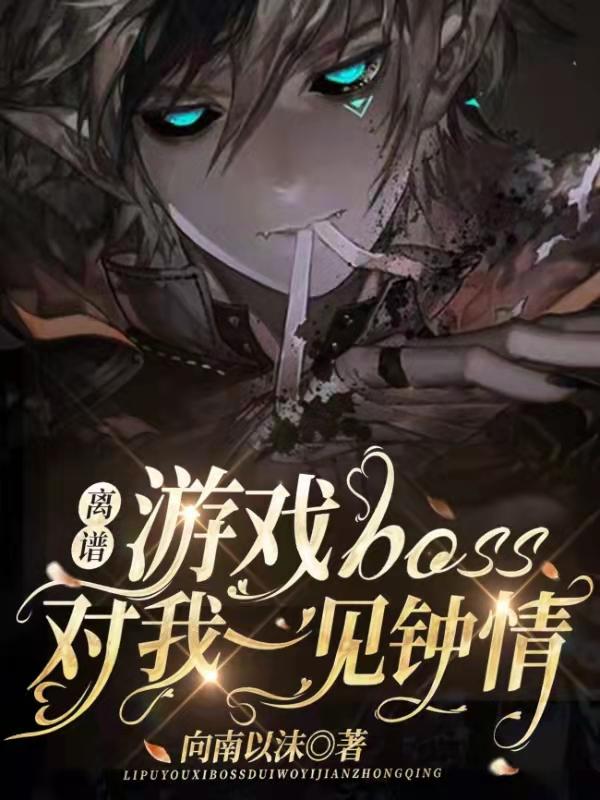 离谱！游戏BOSS对我一见钟情