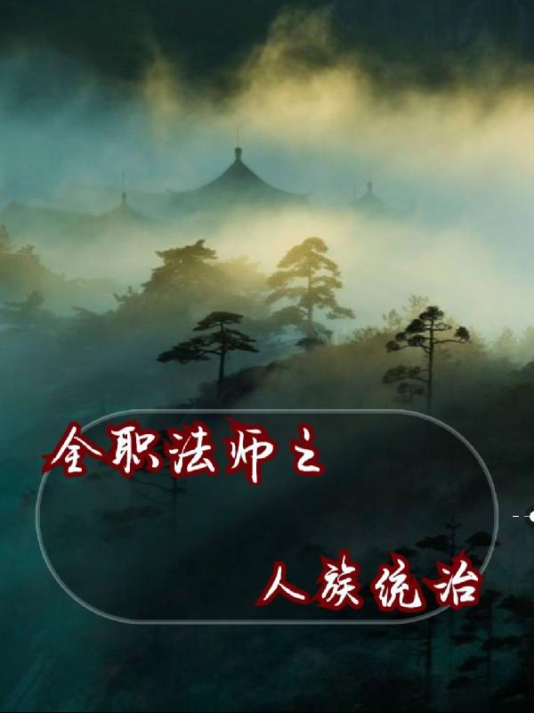 全职法师之人族统治