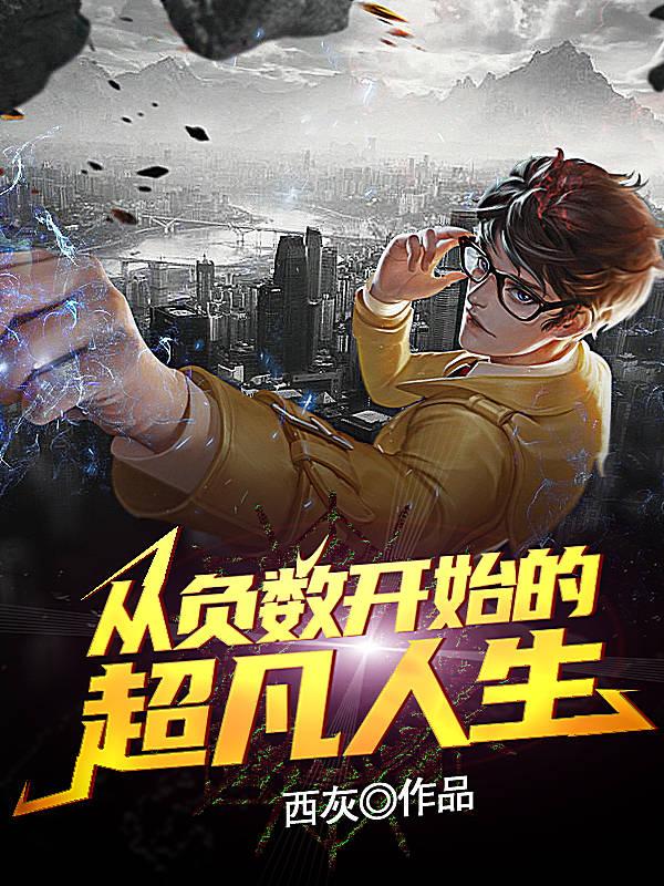 从负数开始的超凡人生