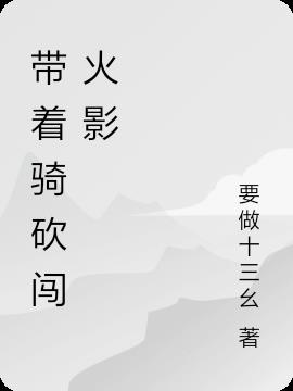 带着骑砍闯火影