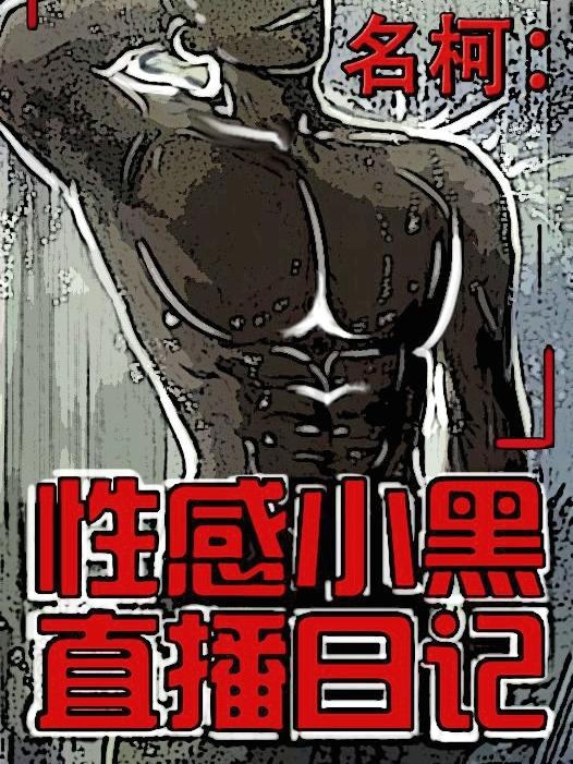 名柯：性感小黑直播日记