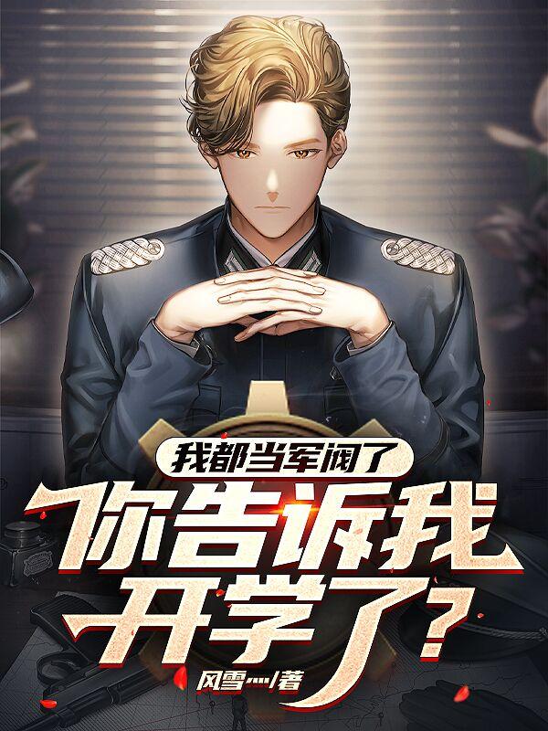 我都当军阀了，你告诉我开学了？