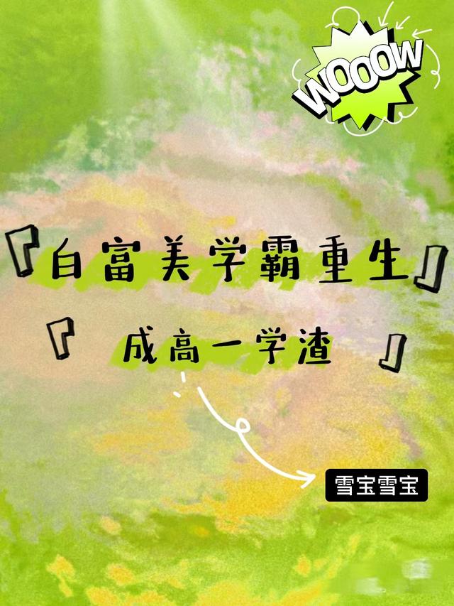 白富美学霸重生成高一学渣