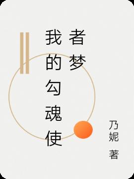 我的勾魂使者梦