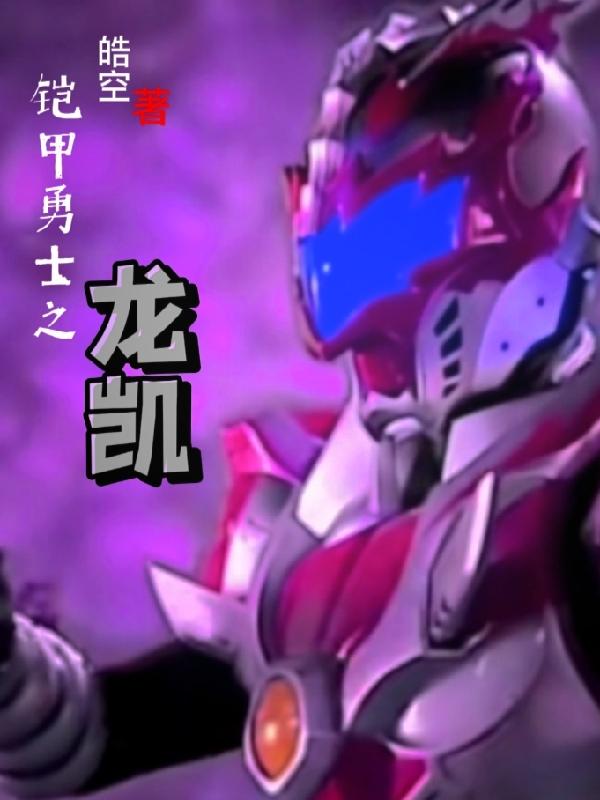 铠甲勇士之龙凯