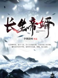 长生帝婿