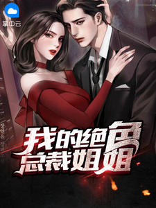 我的绝色总裁姐姐