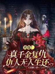 爽爆真千金复仇仇人无人生还