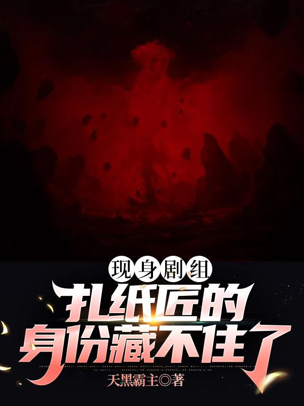 现身剧组，扎纸匠的身份藏不住了