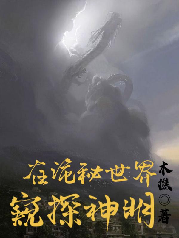 在诡秘世界窥探神明