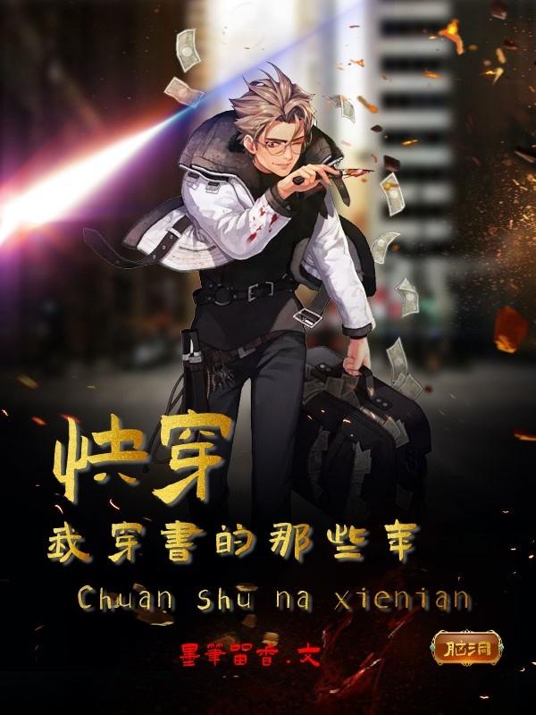 快穿：我穿书的那些年