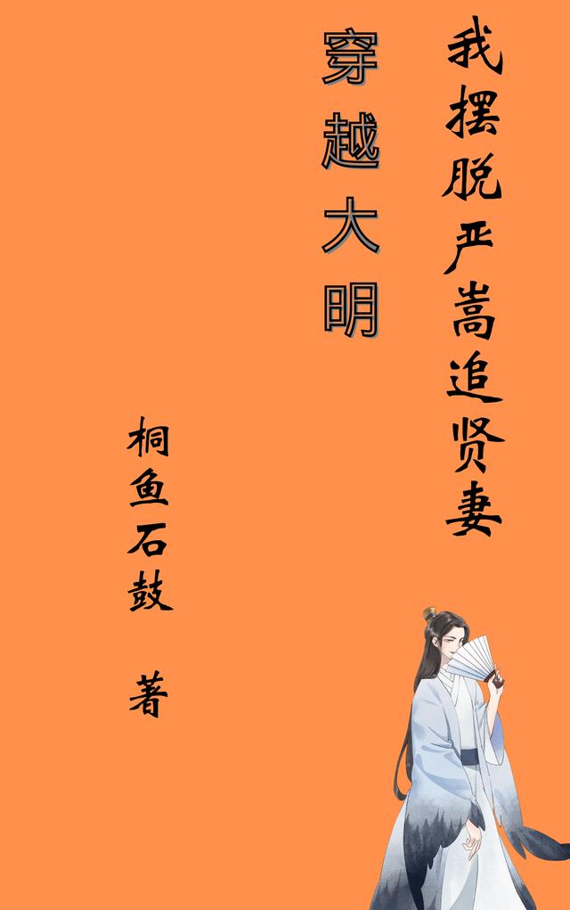 穿越大明，我摆脱严嵩追贤妻