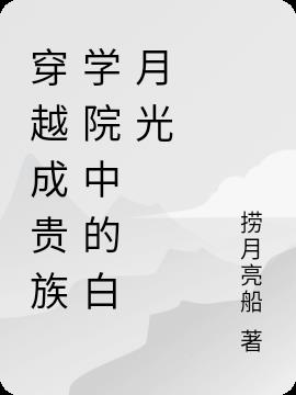 穿越成贵族学院中的白月光