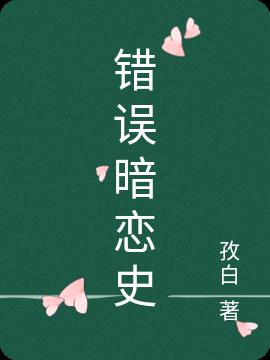 错误暗恋史