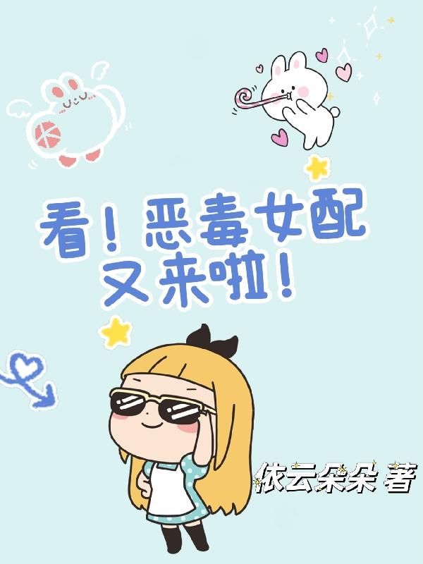 看！恶毒女配又来啦！