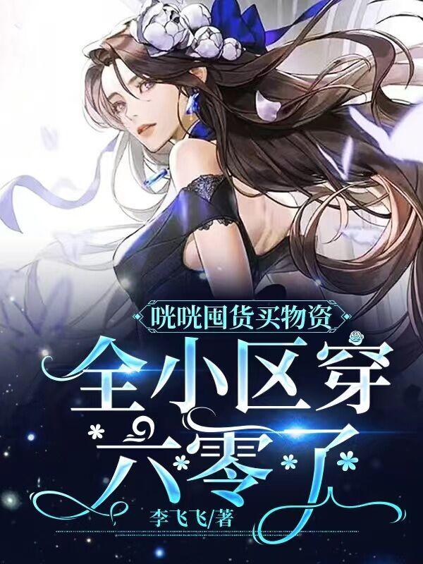 咣咣囤货买物资，全小区穿六零了