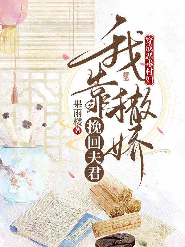 穿成恶毒村妇，我靠撒娇挽回夫君
