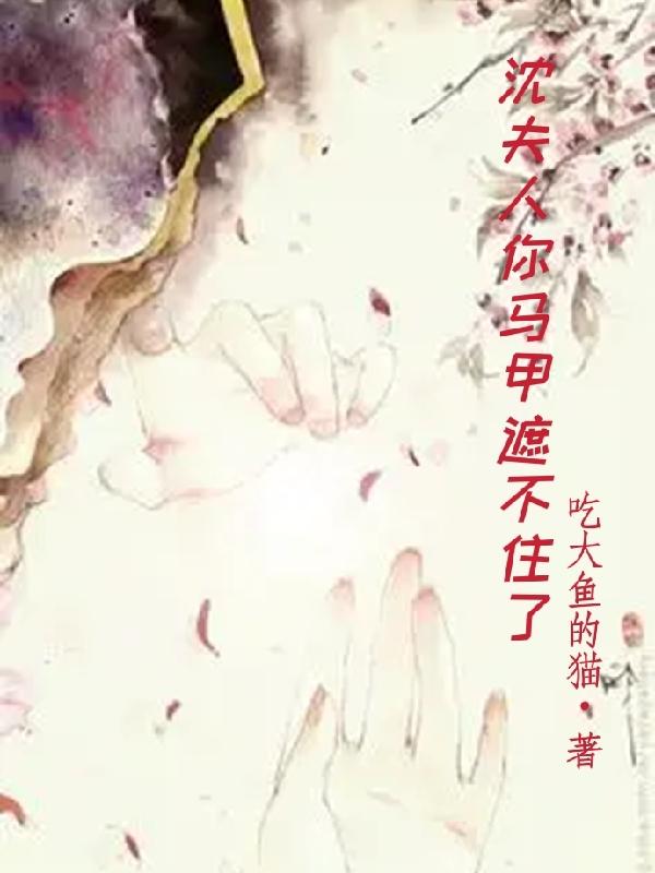 沈夫人你马甲遮不住了