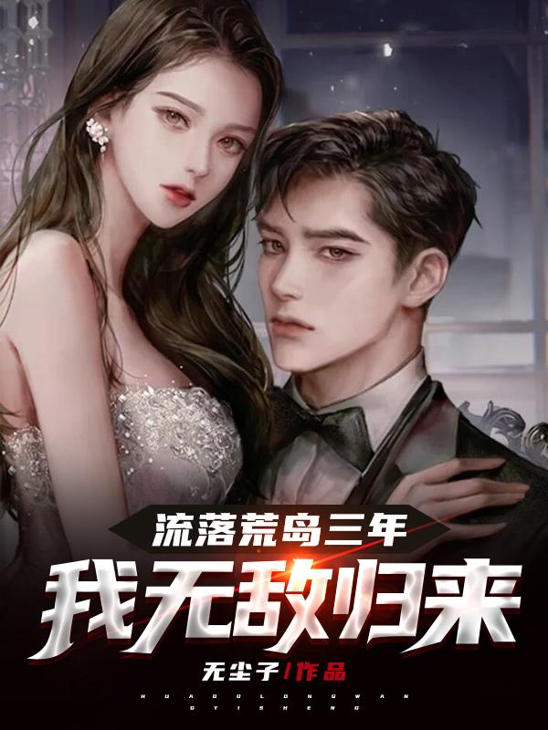 流落荒岛三年，我无敌归来