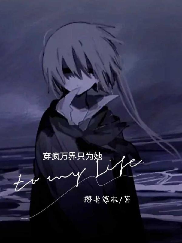 穿疯万界只为她